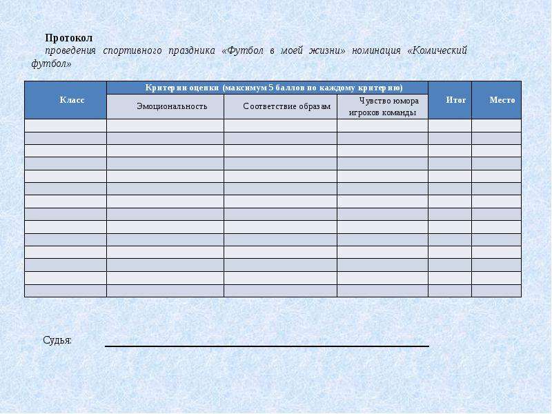 Образец протокола по мини футболу образец