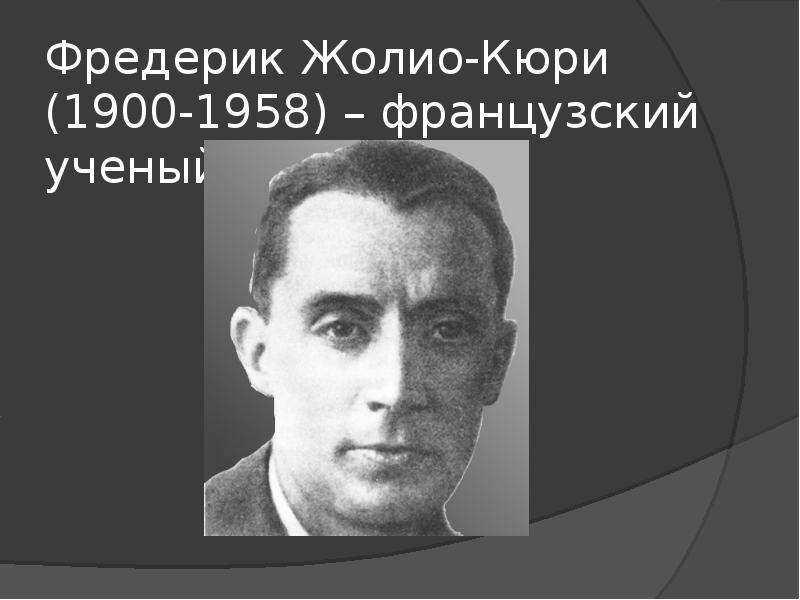 Фредерик жолио кюри