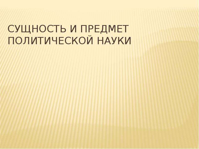 Предметом политической. Объект и предмет политологии. Политология это наука. Консоциативность Политология это. Школьный предмет по политологии 1 класса.