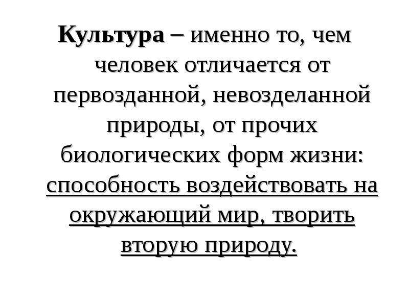 Именно в культуре. Чем человек отличается от природы.