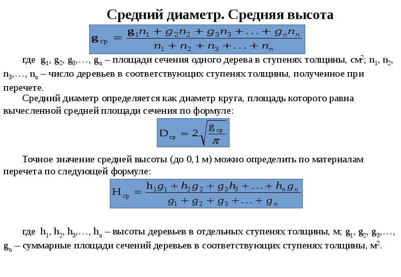 Средний диаметр. Средний диаметр и средняя высота древостоя. Средний диаметр древостоя формула. Как найти средний диаметр.