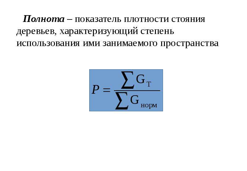 Абсолютная полнота это. Как определяется полнота древостоя. Формула расчета полноты насаждения. Абсолютная и Относительная полнота древостоя.