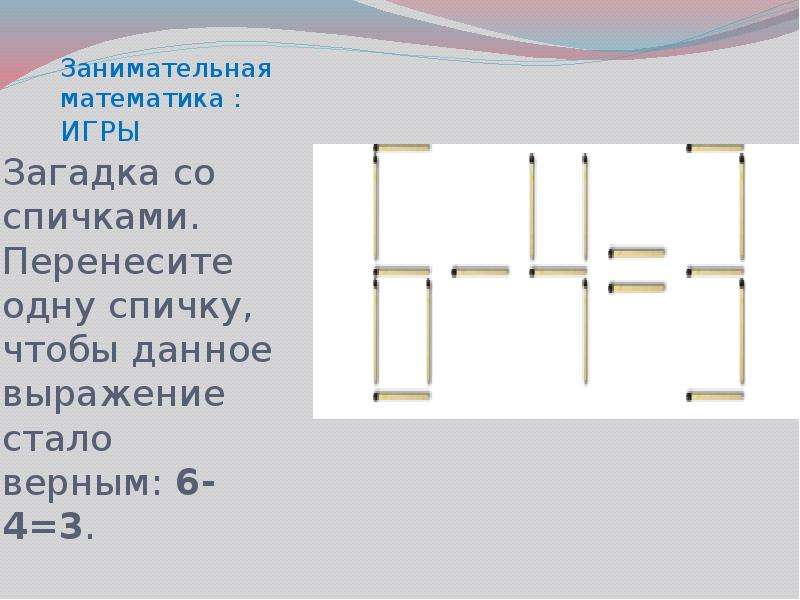 Третьего перенести. 6 4 3 Переместите одну спичку. Задачи со спичками с ответами сложные. Задачи со спичками 5 класс с ответами. Переместите одну спичку чтобы уравнение стало верным.