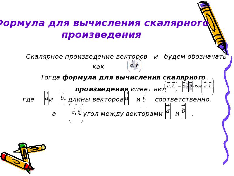 Скалярное произведение векторов 6 4 5 7