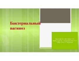 Бактериальный вагиноз