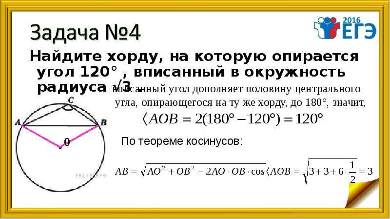 Величина угла опирающегося на хорду. Найдите длину хорды на которую опирается угол 120. Найдите хорду, на которую опирается. Найдите хорду, на которую опирается угол. Найдите хорду на которую опирается 120.