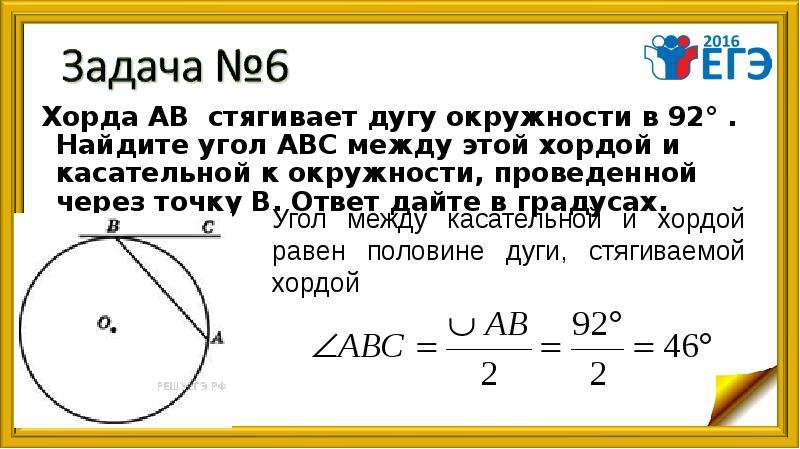 Найти хорду дуга окружности. Хорда стягивает дугу 92. Хорда АВ.