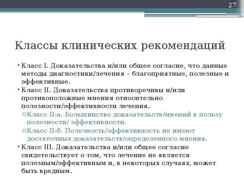 Мнение доказанное мнение. Классы клинических рекомендаций. Классны клинических рекомендаций. Сколько существует классов клинических рекомендаций?. Класс клинических рекомендаций III подразумевает.