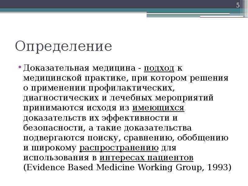 Медицинские определения. Доказательная медицина. Доказательная медицина это определение. Основы доказательной медицины для презентации. Принципы доказательной медицины презентация.