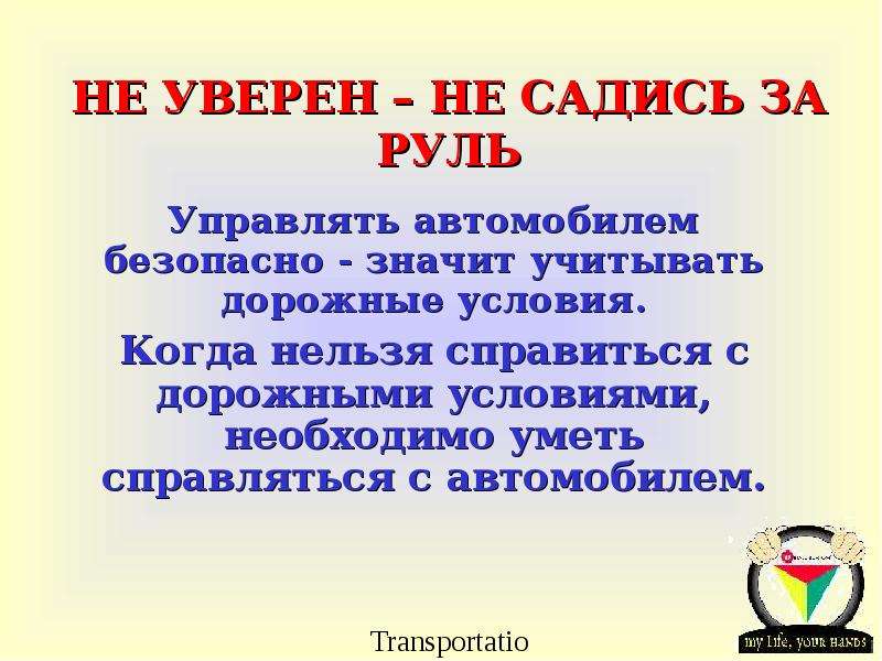 3 2 1 не уверен. Не садись за руль. Не садись. Презентация рулит. Презентация не уверен.