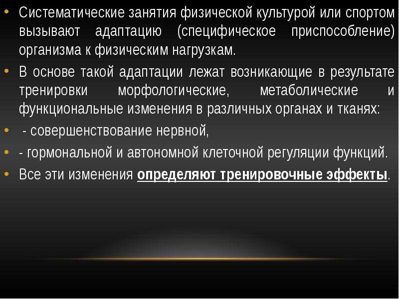 Систематические занятия. Физиологические закономерности занятий физической культурой. Систематических занятий физическими. Систематические занятия физической культурой. Приспособление организма к физическим нагрузкам.