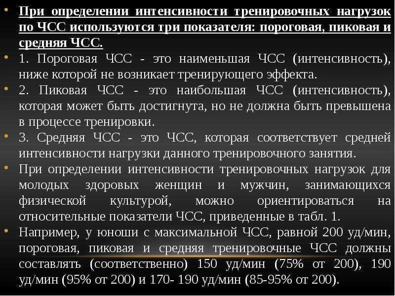 Определение влияния физической нагрузки на частоту сердечных. Пороговая ЧСС. Пиковая ЧСС. Интенсивность тренировочной нагрузки. Методика определения показателя ЧСС.