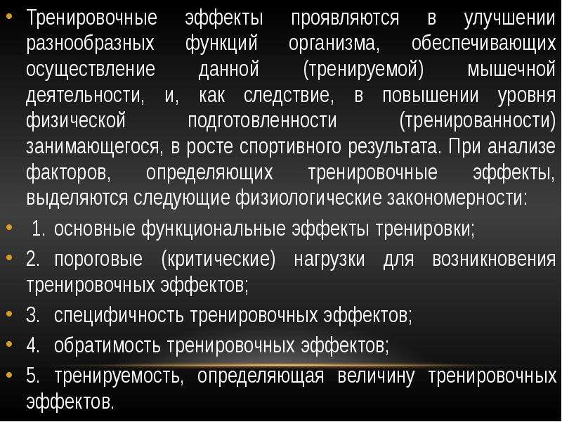 Тренировочный эффект это. Физиологические закономерности. Тренировочный эффект. Физиологические закономерности занятий физической культурой. Тренировочные эффекты физических упражнений проявляются в следующем.