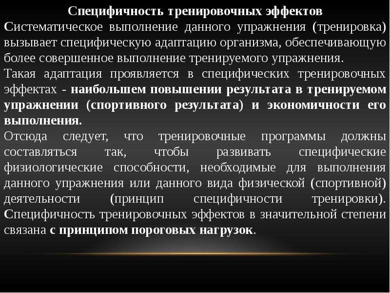 Тренировочный эффект. Принцип специфичности тренировки. Тренировочные эффекты при занятиях физическими упражнениями. Разновидности тренировочного эффекта. Закономерности физической культуры.