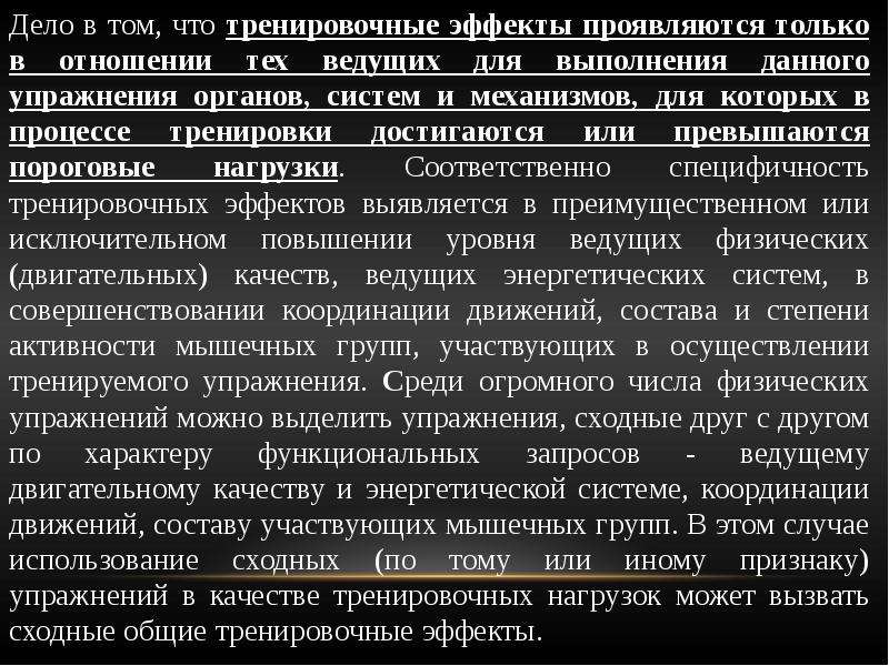 Наибольший тренировочный эффект вызывают нагрузки. В чём проявляется тренировочный эффект. Острые тренировочные эффекты проявляются. Что необходимо для тренировочного эффекта.