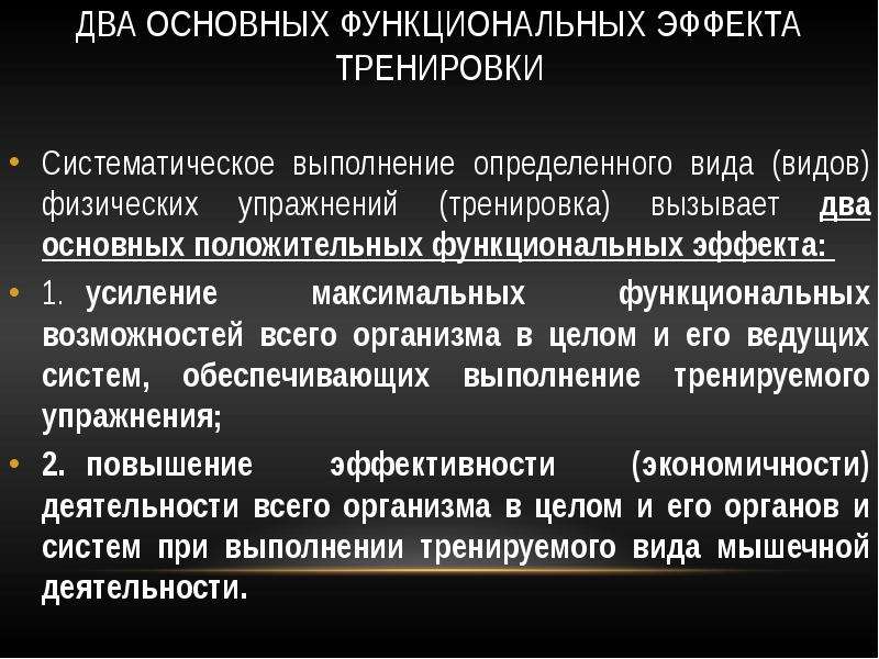 Эффект наличия. Основные функциональные эффекты спортивной тренировки. Разновидности тренировочного эффекта. Физиологические закономерности занятий физической культурой. Общие физиологические закономерности.