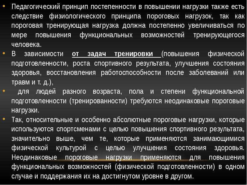 Повышения функциональных возможностей. Принцип постепенности. Принцип постепенного увеличения нагрузки. Принцип пороговых нагрузок. Пороговая нагрузка это.