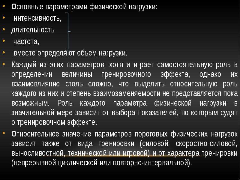 Основные параметры физ нагрузки. Физиологические закономерности занятий физической культурой. Три параметра определяющие физическую нагрузку\. Гомеокинетические параметры.