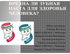 Вредна ли зубная паста для здоровья человека