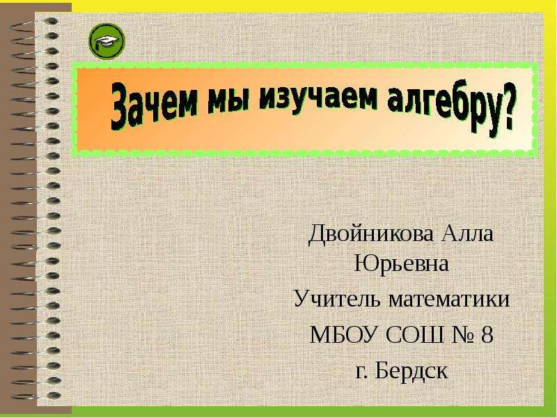 Зачем изучать алгебру. Зачем мы изучаем алгебру в школе. Как быстро выучить алгебру. Что изучает Алгебра.