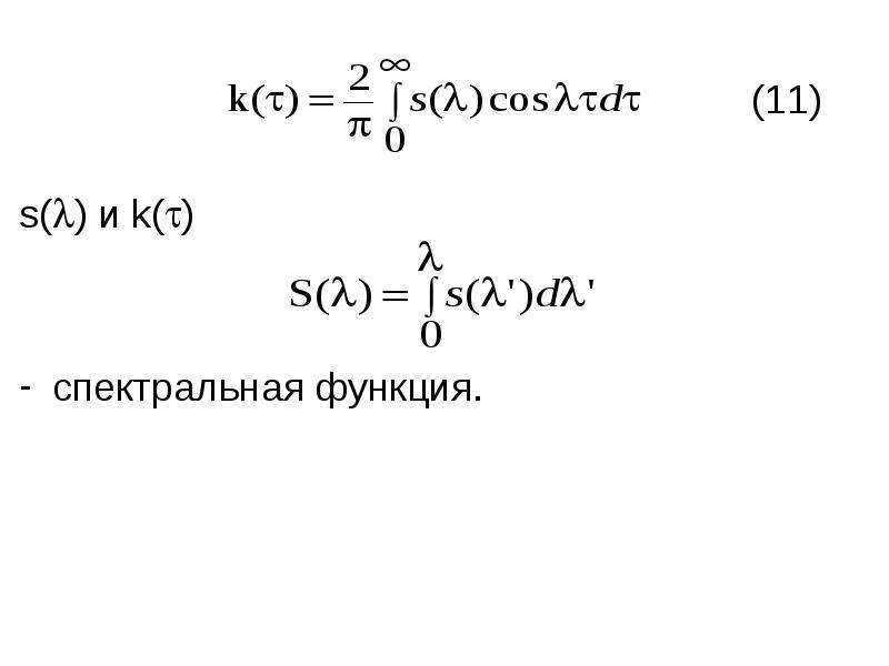 Спектральная функция. Спектральная функция включения. Спектральный функционал. Спектральная функция как найти пример.