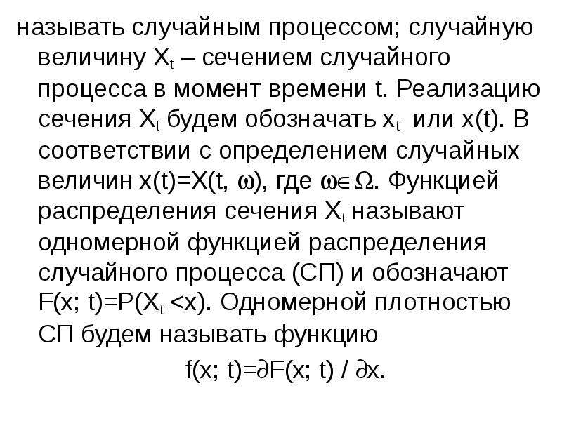 Определение случайной. Реализация и сечение случайного процесса. Понятие сечения случайного процесса. Сечение и реализация случайной функции. Обозначение случайного процесса.