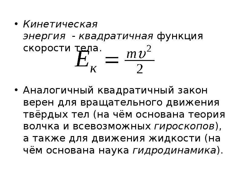 Функция скорости. Квадратичные формулы. Квадратичный закон движения. Квадратичная форма кинетической энергии. Средняя квадратичная мощность.