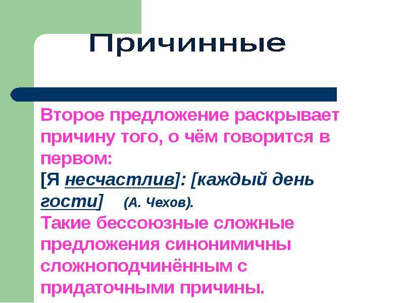 Грамматическая синонимия бессоюзных сложных предложений. Сложные предложения с придаточными причины. Придаточные Причинные предложения. Бессоюзные предложения причины. Сложноподчиненные предложения Причинные.