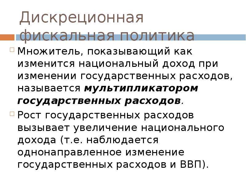 Увеличение национальный. Дискреционная фискальная политика представляет собой. Цели дискреционной фискальной политики. Дискреционная фискальная политика предполагает. Дискреционная фискальная политика не предполагает:.