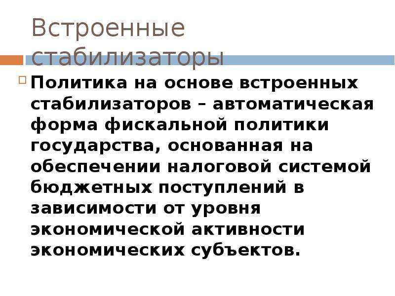 Встроенные стабилизаторы