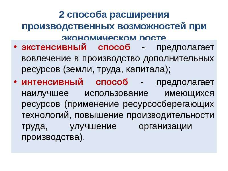 Экстенсивные методы в экономике. Закономерности экономического роста. Интенсивный способ производства. Экстенсивный экономический рост. Общие закономерности экономической организации общества.