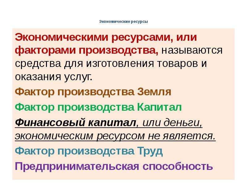 Закономерности экономической науки. Основные ресурсы экономики. Социально-экономические ресурсы. Экономическими ресурсами являются. Основные закономерности экономической организации общества.