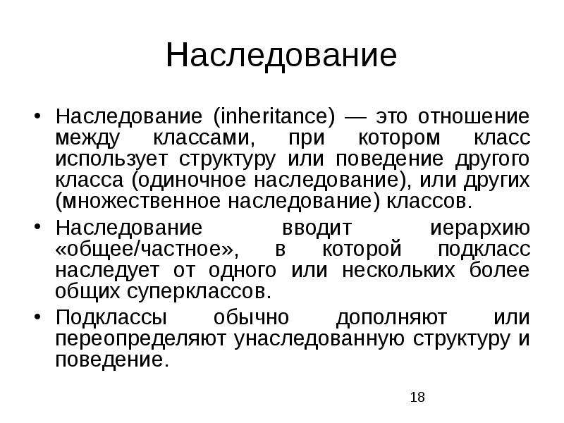 Одиночный класс. Одиночное наследование. Отношение наследования между классами. Основы объектно-ориентированного программирования. Наследование Информатика.