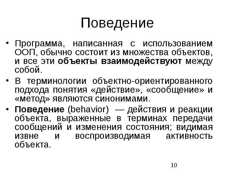 Понятие действующий. Объекты поведения ООП. Основы обычно ориентированного программирования. Поведение синоним. Повторное использование ООП.