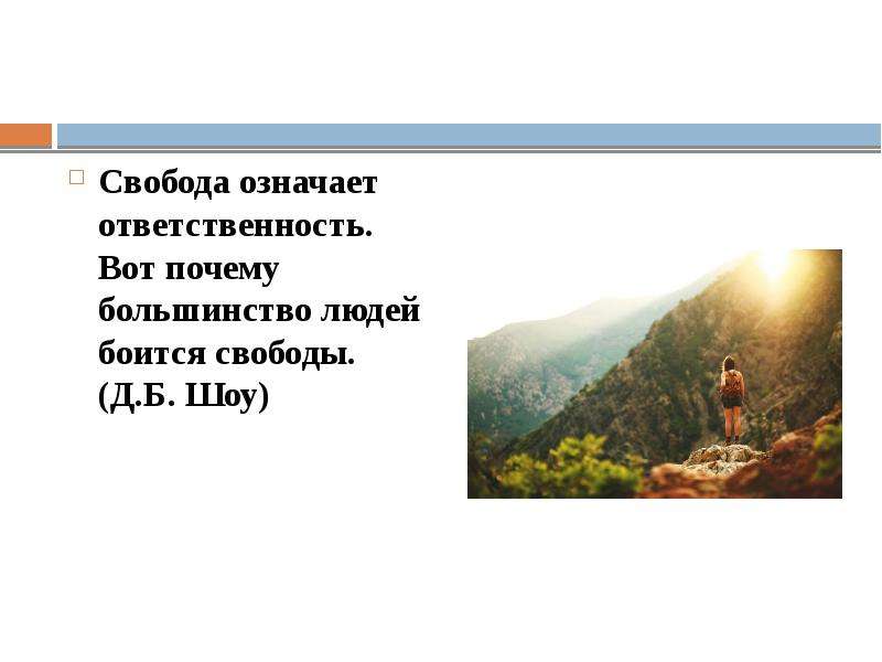 Что означает свобода. Свобода и ответственность презентация. Презентация на тему Свобода и ответственность личности. Ответственность значение. Сочинение на тему Свобода означает ответственность..