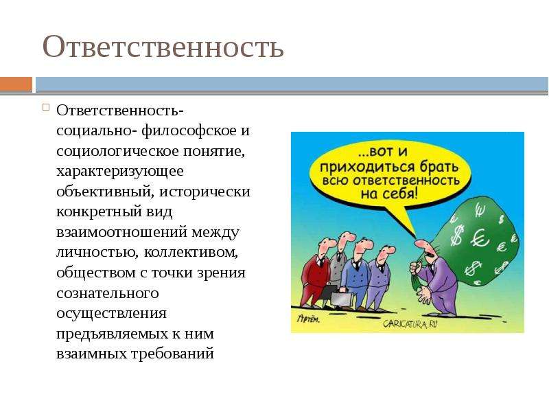 Ответственность личности. Понятие свободы и ответственности. Философия ответственности. Ответственность это социально философское.