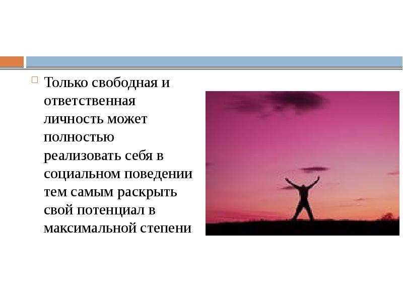 Свобода и ответственность личности. Свобода и ответственность.