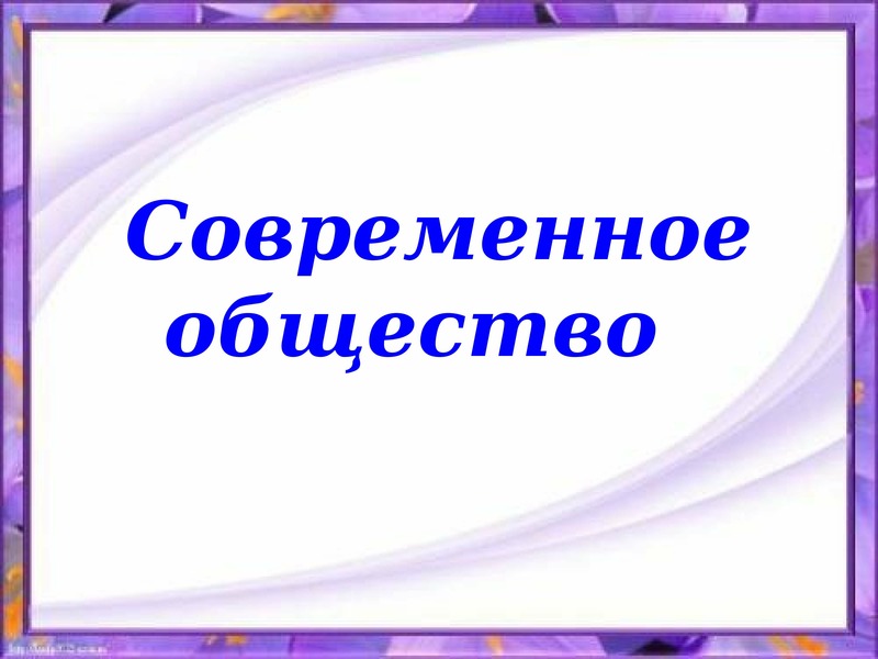 Проект современное общество