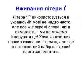 Вживання літери Ґ