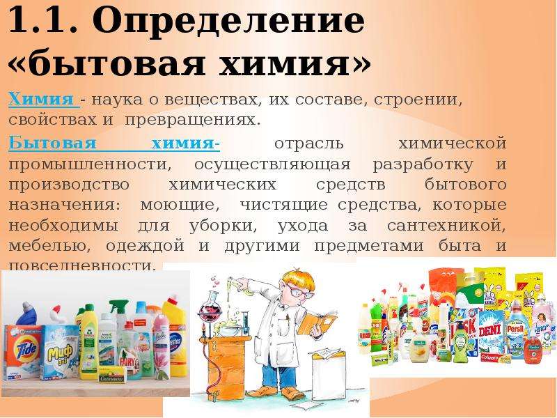 Список бытовой химии. Бытовая химия примеры. Бытовая химия примеры продукции. Товары бытовой химии перечень. Продукты бытовой химии моющие средства.