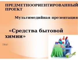Средства бытовой химиии