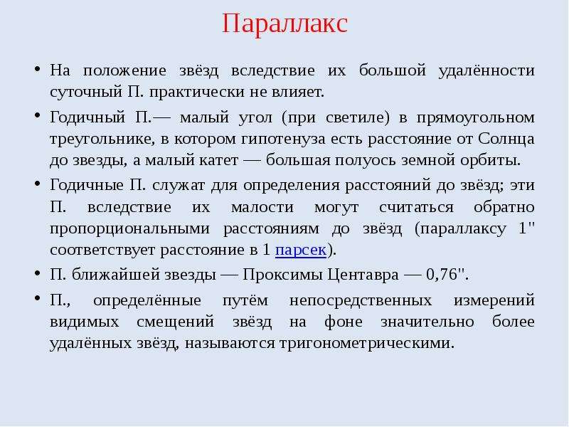 Фактор вызывающий изменения. Суточный и годичный параллакс. Как найти суточный параллакс. Параллактическое смещение звезды это изменение координат. Двигательный параллакс.