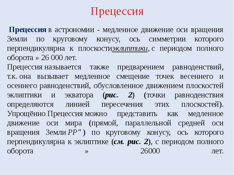 Полный период. Что такое предсессия в астрономии. Прецессия оси вращения земли. Прецессия это в астрономии. Прецессия земли в астрономии.