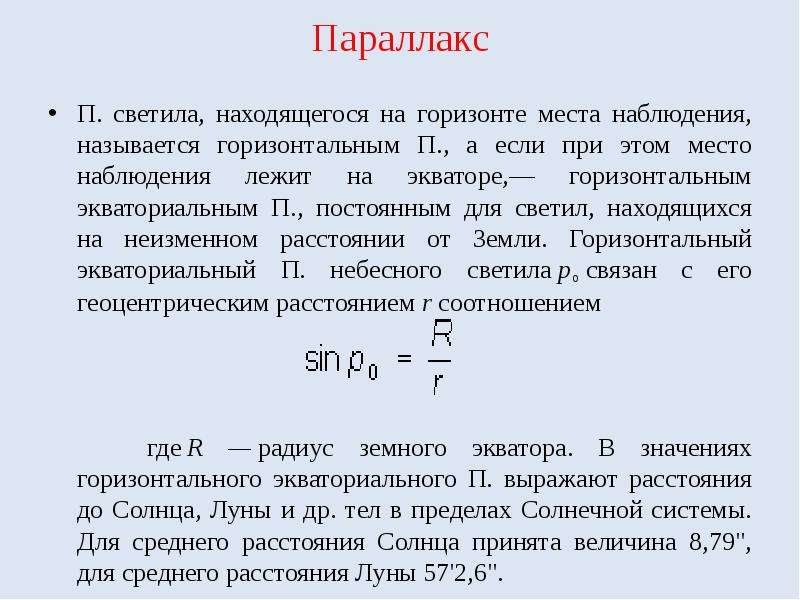 Горизонтальный параллакс земли