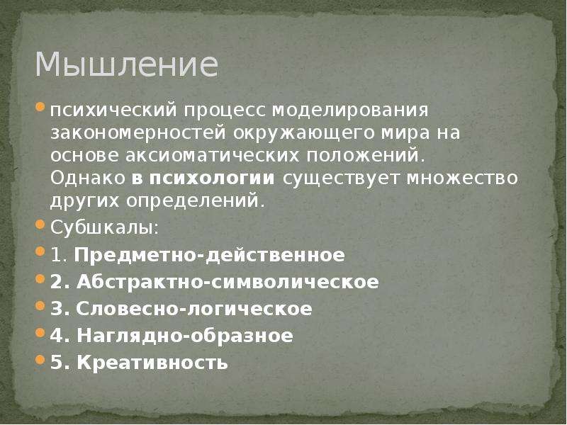 Мысли это психический процесс. Предметно действенное.мышление. Субшкала это в психологии. СУБШКАЛЫ.