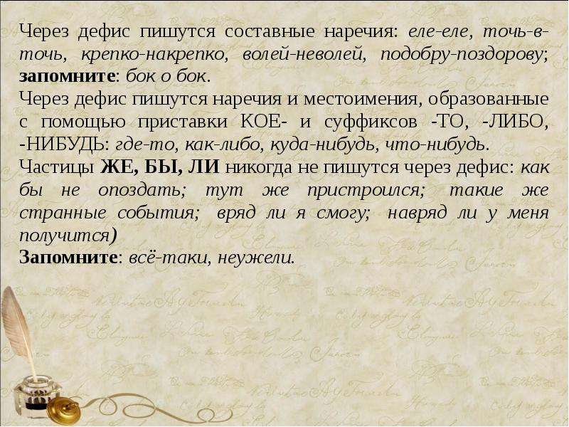 Не спеша как пишется. Бок о бок правописание. Точь-в-точь почему через дефис. Правописание крепко накрепко.