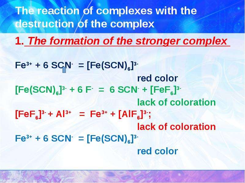 The reaction of complexes with the destruction of the complex 1. The formation of the stronger compl