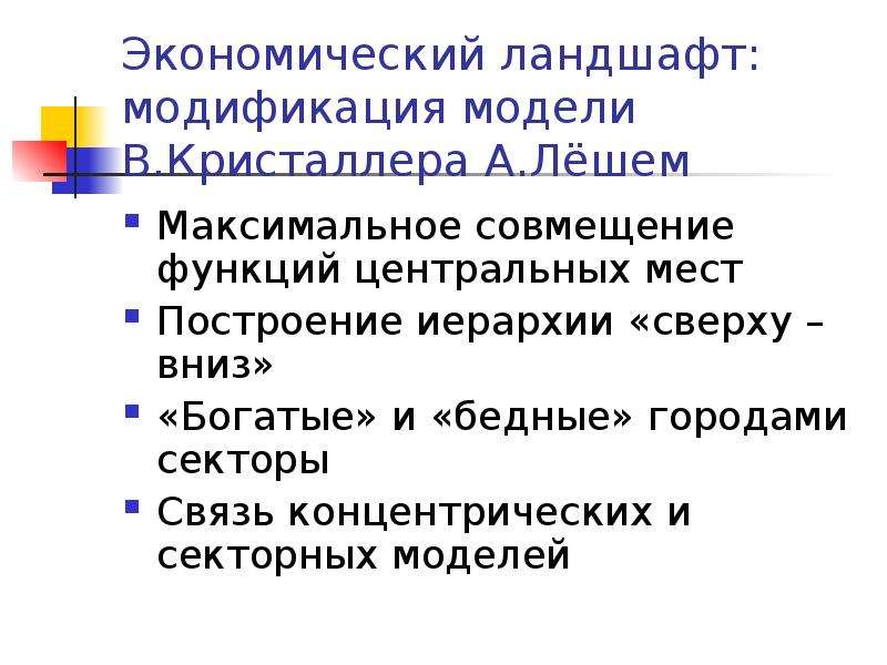 Экономический ландшафт. Теория экономического ландшафта. Модель «экономического ландшафта» а. лёша.. Экономика в ландшафте. Экономический ландшафт Леша.