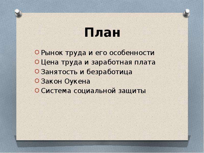 План рынок труда. Рынок труда и безработица план. Сложный план рынок труда. План по теме рынок труда и безработица. Рынок труда план ЕГЭ.