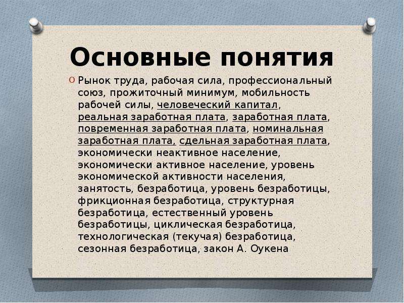 Понятие рынка труда. Основные понятия рыеуу труда. Безработицы рынок труда человеческий капитал заработная плата. Смысл понятия рынок труда. Занятость и безработица прожиточный минимум кратко.